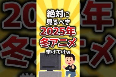 【コメ欄有益】絶対に見るべき2025年冬アニメ挙げてけｗ #shorts