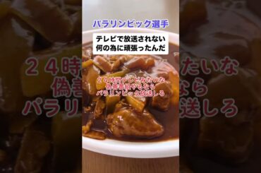 パラリンピック選手が苦言「テレビ放送されない… 何の為に頑張ったんだ」