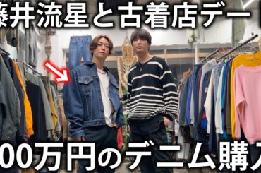 【衝撃】亀梨、100万円のデニムジャケットを購入。WEST.藤井流星のおすすめの古着屋さんで爆買いしてしまいました！