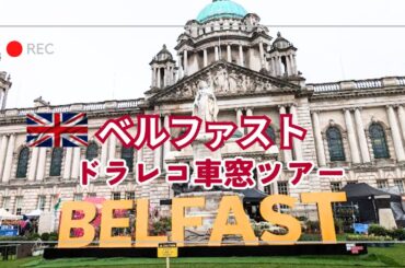 【北アイルランド】ベルファスト·ドラレコ車窓ツアー #北アイルランド #海外旅行 #ベルファスト