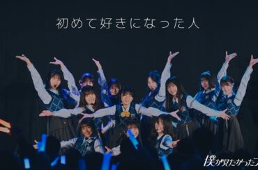 僕が見たかった青空 / 「初めて好きになった人」LIVE ver.