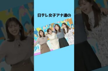 #女子アナウンサー   日テレアナウンサー4人が肩を組んでユッサユッサ❗️