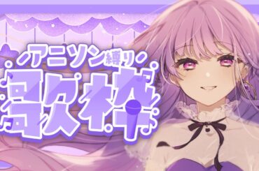 歌枠　アニソン縛り【歌い手/七海紫音】Singing Stream