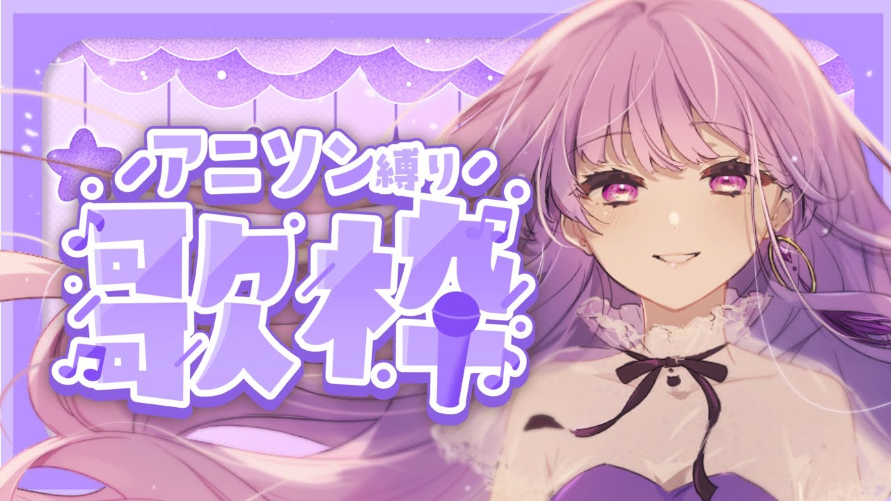 歌枠 アニソン縛り【歌い手/七海紫音】Singing Stream 歌枠 アニソン縛り【歌い手/七海紫音】Singing Stream