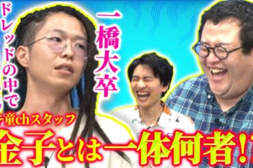 得体の知れないドレッドヘアーのバキ童スタッフ、金子を深掘りする