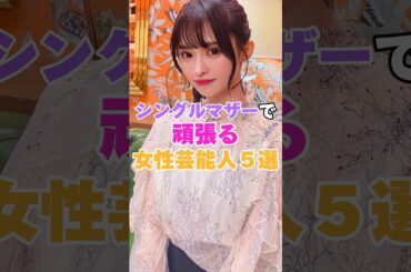 シングルマザーで頑張る女性芸能人５選！ #吉瀬美智子 #前田敦子 #松雪泰子 #真木よう子 #スザンヌ