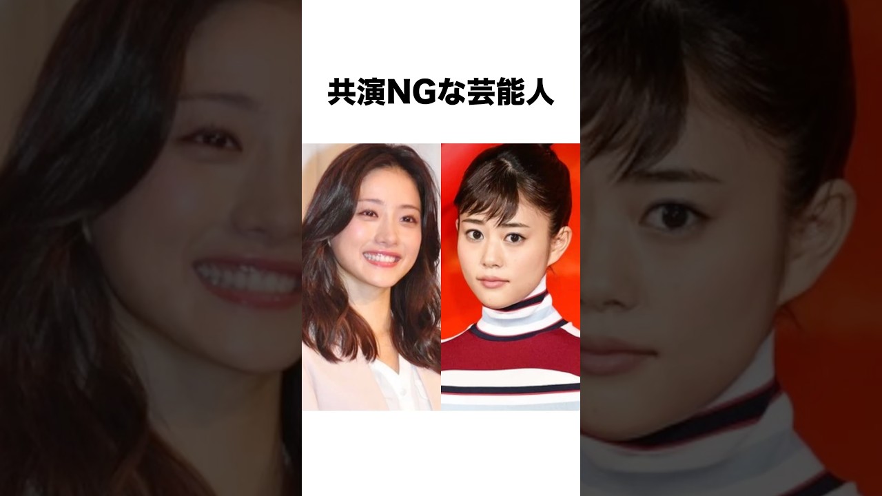 実は共演NGな芸能人 #石原さとみ #高畑充希 #芸能人 #雑学