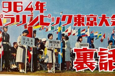 1964 年パラリンピック東京は初物ばかりの手作り大会だった、関係者だけが知る裏話