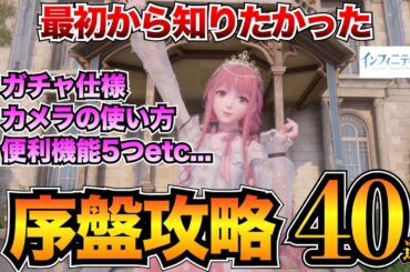 【インフィニティニキ】序盤攻略40選！メニュー・便利機能・探索要素をまとめて解説【概要欄に交換コード掲載】