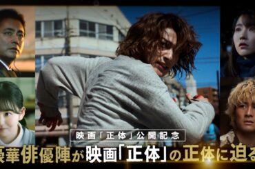 映画「正体」公開記念ナビ特番 豪華俳優陣が映画「正体」の正体に迫る！【大ヒット上映中】