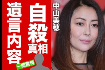 【衝撃】中山美穂の突然すぎる最期...あの人に伝えていた遺言内容や自ら命を絶った真相に涙腺崩壊！『世界中の誰よりきっと』でも有名な女優歌手の明かされた晩年...残された息子の現在に言葉を失う！【芸能】