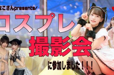 コスプレ撮影会に参加したらみんな◯◯過ぎました…