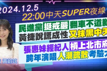 【12/5即時新聞】民進黨挺戒嚴翻車不道歉 黃捷說謊成性又抹黑中天｜張惠妹經紀人槓上北市府 跨年演唱人潮疏散考驗大｜中天SUPER夜線 20241205 @中天新聞CtiNews