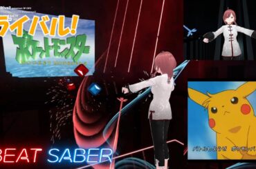 【BeatSaber】ライバル!/松本 梨香 -EXPERT