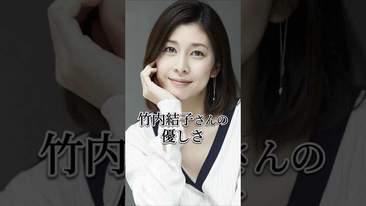 竹内結子さんの優しさ