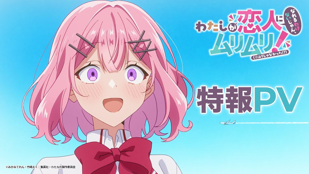 TVアニメ『わたしが恋人になれるわけないじゃん、ムリムリ!(※ムリじゃなかった!?)』特報映像 TVアニメ『わたしが恋人になれるわけないじゃん、ムリムリ!(※ムリじゃなかった!?)』特報映像