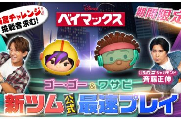 【12月8日新ツム公式最速プレイ】ベイマックス②