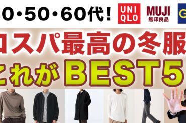 【大人世代！コスパ最強の冬服❗️この5点がオススメ‼️】今からでもGETできる高コスパ冬服！厳選5点！40・50・60代メンズファッション。Chu Chu DANSHI。林トモヒコ。