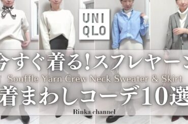 冬本番【UNIQLO】スフレヤーンニットをきれいめカジュアル着まわしコーデ10選！ #40代ファッション #50代ファッション #uniqlo #スタイリスト