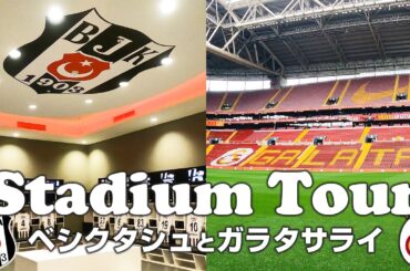 【トルコ】ガラタサライとベシクタシュのスタジアムを大解剖！【スタジアムツアー】