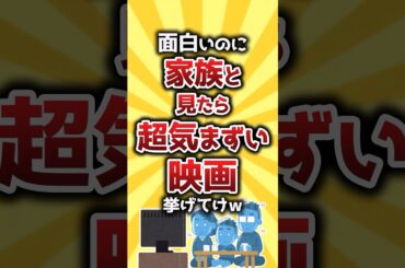 【コメ欄有益】面白いのに家族と見たら超気まずい映画挙げてけｗ #shorts