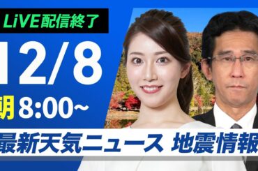【ライブ】最新天気ニュース・地震情報 2024年12月8日(日)／強い冬型で日本海側は雪や雨 全国的に寒い＜ウェザーニュースLiVE サンシャイン・魚住 茉由／山口 剛央＞