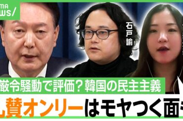 【韓国の民主主義】「日本人だと驚く政府の介入も」礼賛ばかりに疑問？分断を象徴？“戒厳令騒動”を取材した記者「互いがアンチテーゼの構造」｜アベヒル