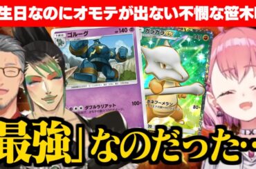 【ポケポケ】誕生日バフを舞元に吸われてコイントスをミスりまくる笹木咲/顧問と違ってチャンスをくれるチャイちゃん【笹木咲/舞元啓介/花畑チャイカ/にじさんじ切り抜き】