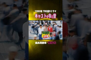 【1990年ドラマ】『予備校ブギ』キャストの今と昔【TBS金9ドラマ】