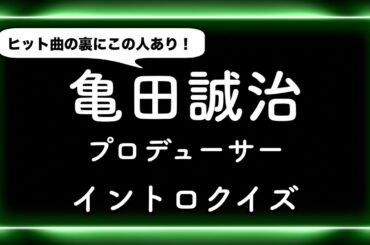 【名プロデューサー】亀田誠治 関連曲 イントロクイズ