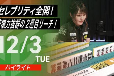 【12月03日 ハイライト】#Mリーグ 2024-25｜毎週月/火/木/金/よる7時よりアベマで無料生中継＜公式＞