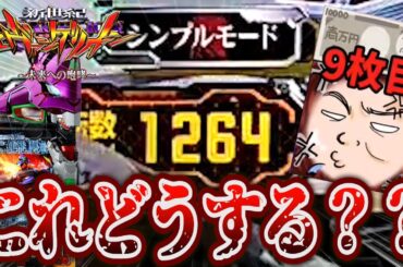 【エヴァ15】投資９枚このハマリは許せないけど…まさか【エヴァンゲリオン未来への咆哮】