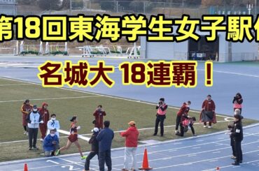 【第18回東海学生女子駅伝】名城大・18連覇達成！