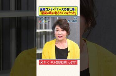 【松下由樹】医療コメディ『ナースのお仕事』｜「（初期の頃は）許されなかった」
