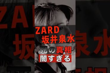 ZARD坂井泉水の死の真相が闇すぎる #shorts #ゴシップ #芸能人 #芸能界 #おもしろい #雑学 #アーティスト #ミュージシャン #バンド #ZARD #坂井泉水