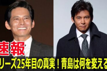 シリーズ25年目の真実！青島は何を変える？