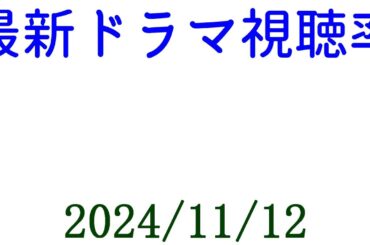 おむすび！ドラマ視聴率速報☆2024年11月12日付