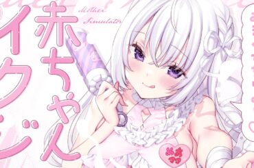 〖 Binaural⌇Game 〗  ママの清楚亻クジでバブバブおぎゃっちゃう♡ 〖 なぃとめあ/ Mother Simulator /Japanese / Vtuber 〗