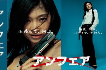 ドラマ 『アンフェア』8話～9話 🔴🔴🔴 Unfair (2006) Full Ep HD