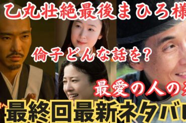 【光る君へ最終回ネタバレ】乙丸の最後!まひろVS倫子の結末！倫子と道長の会話!道長の壮絶最後死!まひろの最後はどうなる？大河ドラマあらすじ12月15日