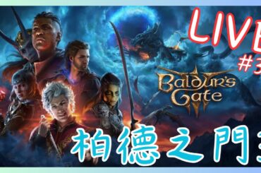 【月出之塔拯救計】真的要來救人了，直接開始！柏德之門3#31｜Baldur's Gate 3｜角色扮演RPG遊戲