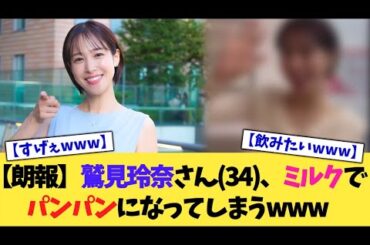 【朗報】鷲見玲奈さん(34)、ミルクでパンパンになってしまうwww【2chまとめ】【2chスレ】【5chスレ】