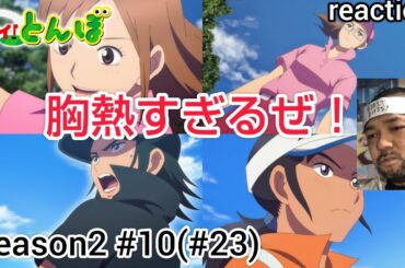 オーイ！とんぼ 23話 (2期10話) リアクション 【円とエマのせめぎあいが熱い！何故こんなにジ〜ンとくるのか！】 O-i!Tonbo ep23 reaction 同時視聴 反応 #オーイとんぼ