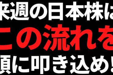 来週の日本株は何があってもこの水曜から金曜の流れを絶対忘れるな！