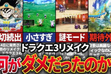 【ドラクエ3リメイク】ファン待望の最新リメイク作がまさかの賛否分かれる評価に…過去の3リメイクの歴史と共に解説。