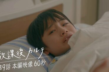 🦁第9話🦁本編映像 60秒📺️✨️ 🏫「放課後カルテ」🩺 12月14日（土）よる9時放送！！