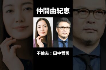不倫されても離婚しない忍耐強い女性芸能人10選 #仲間由紀恵 #佐々木希