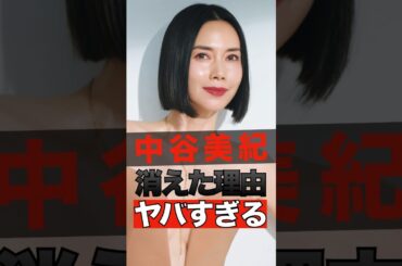 中谷美紀が消えた理由がヤバすぎる #shorts #ゴシップ #芸能人 #芸能界  #おもしろい #雑学 #中谷美紀