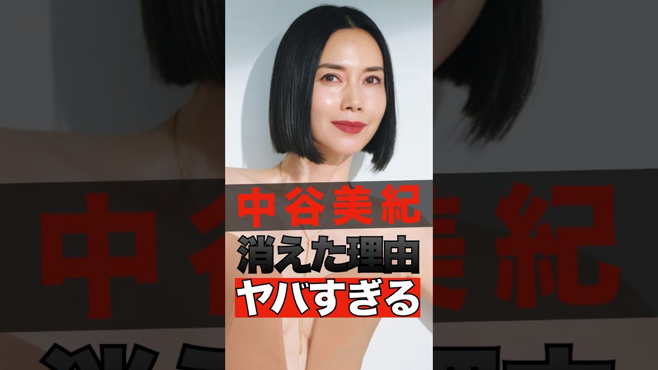 中谷美紀が消えた理由がヤバすぎる #shorts #ゴシップ #芸能人 #芸能界  #おもしろい #雑学 #中谷美紀