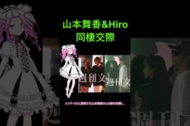 山本舞香がHiroと同棲交際、結婚か